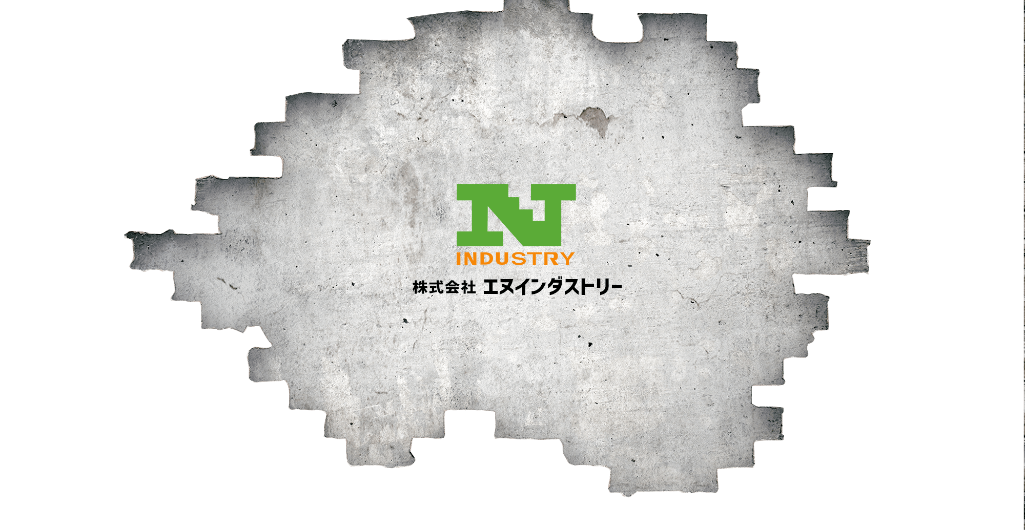 株式会社エヌインダストリー